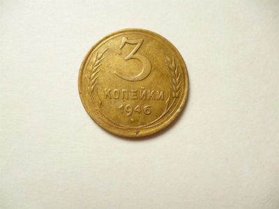 Лот: 11299458. Фото: 1. 3 копейки 1946 г.!Оригинал!. Россия и СССР 1917-1991 года