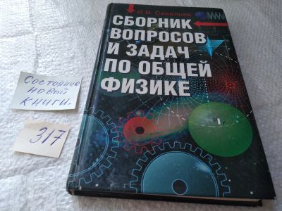 Лот: 19430266. Фото: 1. Савельев И.В. Сборник вопросов... Для вузов