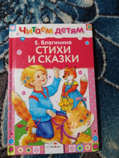 Лот: 24767520. Фото: 1. Читаем детям Елена Благинина Стихи... Художественная для детей