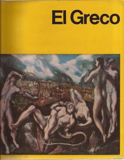 Лот: 16281429. Фото: 1. Kazimierz Zawanowski - El Greco... Изобразительное искусство