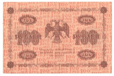 Лот: 4993761. Фото: 1. 100 рублей 1918 года. АА-197 Гейльман. Россия, СССР, страны СНГ