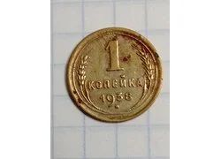 Лот: 18351735. Фото: 1. 1 копейка 1938 года. Россия и СССР 1917-1991 года
