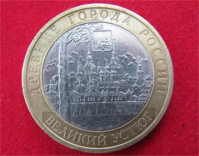 Лот: 7724763. Фото: 1. 10 рублей Великий Устюг (спмд). Россия после 1991 года