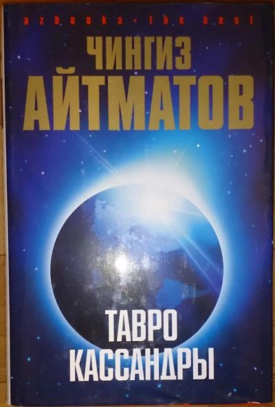 Лот: 6470062. Фото: 1. Чингиз Айтматов: Тавро Кассандры. Художественная