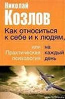 Лот: 3623333. Фото: 1. Козлов Н. Как относиться к себе... Психология