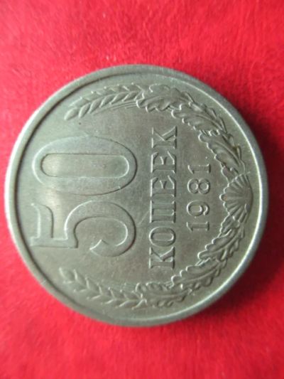Лот: 4934756. Фото: 1. 50к 1981г. Россия и СССР 1917-1991 года