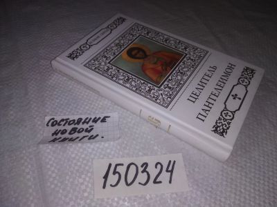 Лот: 21587233. Фото: 1. (150324) Пономарев В. Целитель... Религия, оккультизм, эзотерика