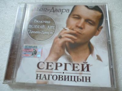 Лот: 11361007. Фото: 1. Сергей Наговицын Дзынь-Дзара. Аудиозаписи