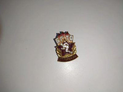 Лот: 25254998. Фото: 1. Значек БГТО "Отличник". Сувенирные