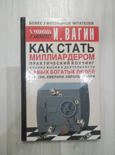 Лот: 6522313. Фото: 1. И. Вагин "Как стать миллиардером... Психология