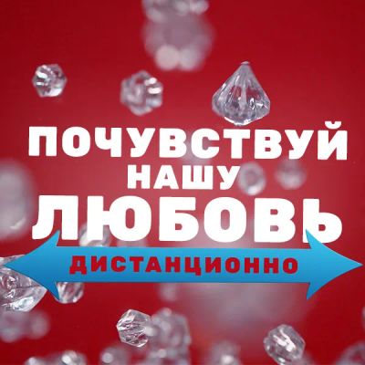 Лот: 24292191. Фото: 1. Почувствуй нашу любовь дистанционно. Видеозаписи, фильмы