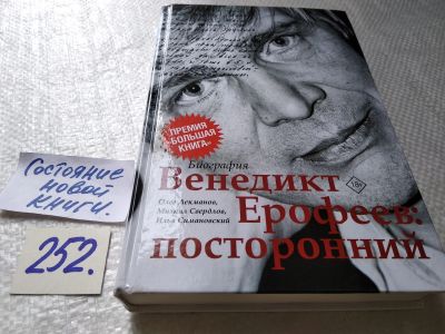 Лот: 17720380. Фото: 1. Лекманов О. Венедикт Ерофеев... Мемуары, биографии