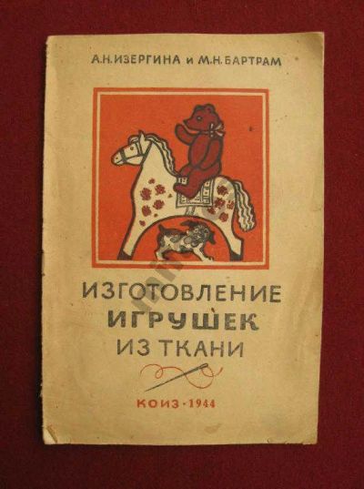 Лот: 6165381. Фото: 1. Редкость Изготовление игрушек... Книги