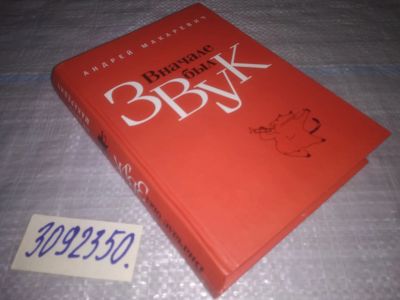 Лот: 24587423. Фото: 1. (3092350)Макаревич* А. Вначале... Мемуары, биографии