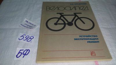 Лот: 10812210. Фото: 1. Велосипед. Устройство, эксплуатация... Транспорт