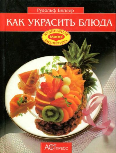 Лот: 23437385. Фото: 1. Как украсить блюда. Домоводство