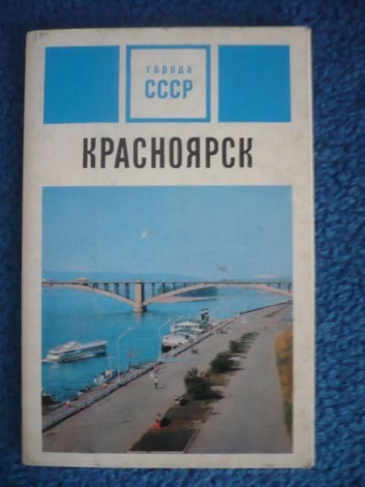 Лот: 6418121. Фото: 1. Набор открыток "Красноярск". Открытки, конверты