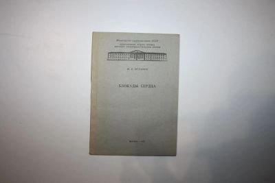 Лот: 23269925. Фото: 1. Блокады сердца. Учебное пособие... Традиционная медицина