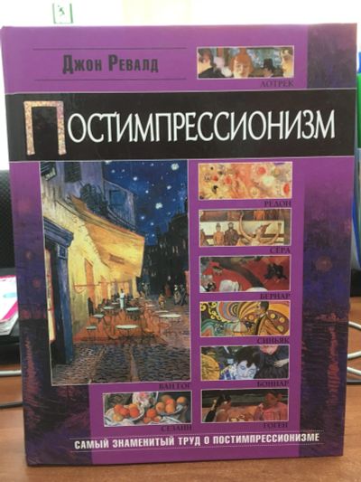 Лот: 11942211. Фото: 1. Джон Ревалд "Постимпрессионизм... Изобразительное искусство