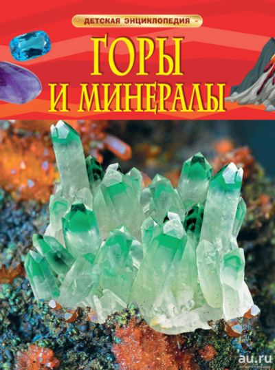Лот: 11270569. Фото: 1. 🕮Горы и минералы Детская энциклопедия... Познавательная литература