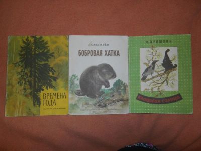 Лот: 8574510. Фото: 1. Советские детские книжки: М. Пришвин... Художественная для детей