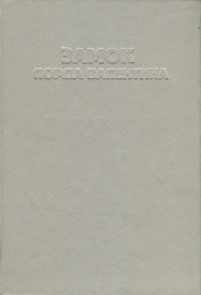 Лот: 20229201. Фото: 1. Роберт Сильверберг - Замок лорда... Художественная