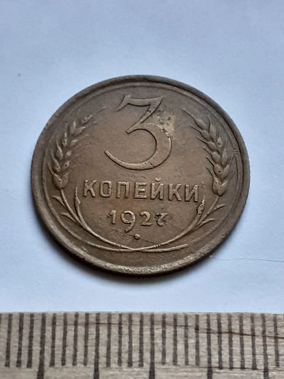 Лот: 18812466. Фото: 1. (№ 4103 ) 3 копейки 1927 года... Россия и СССР 1917-1991 года