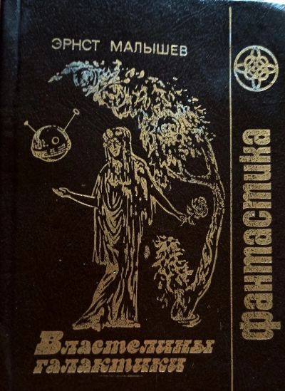 Лот: 25333221. Фото: 1. Эрнст Малышев - Властелины Галактики... Художественная