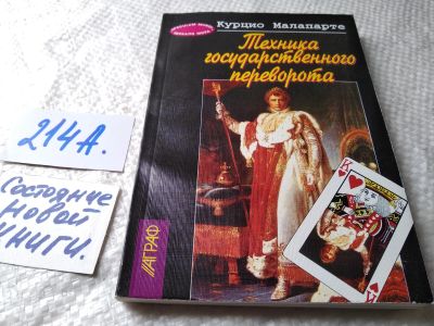 Лот: 17783276. Фото: 1. Малапарте Курцио Техника государственного... Психология