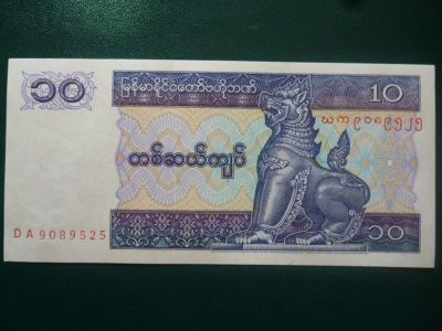 Лот: 11297897. Фото: 1. 10 кьят 1996-1997 г. Мьянма UNC... Азия