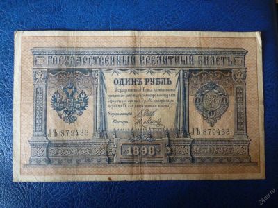 Лот: 11296808. Фото: 1. 1 рубль 1898 г!Оригинал!. Россия, СССР, страны СНГ