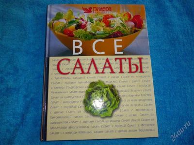 Лот: 2562156. Фото: 1. Все салаты. 320 стр. салатов со... Кулинария
