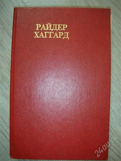 Лот: 802614. Фото: 1. Р. Хаггард "Перстень Царицы Савской... Художественная