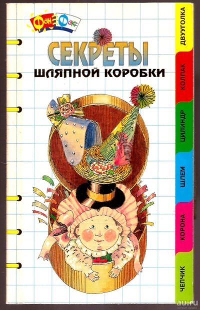 Лот: 15465752. Фото: 1. Оганесян Анаит - Секреты шляпной... Познавательная литература