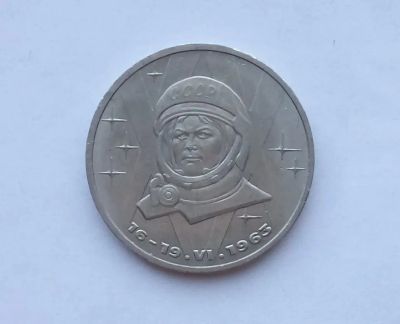 Лот: 25729770. Фото: 1. 1 рубль 1983 Терешкова. Россия и СССР 1917-1991 года