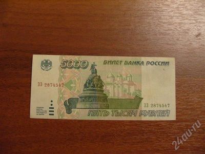 Лот: 304215. Фото: 1. Продам 5000 рублей 1995 год. Состояние... Россия, СССР, страны СНГ