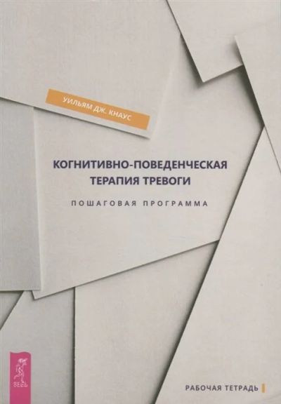 Лот: 17651043. Фото: 1. "Когнитивно-поведенческая терапия... Психология