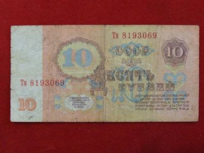Лот: 4659205. Фото: 1. 10 рублей 1961 год.тн. Россия, СССР, страны СНГ