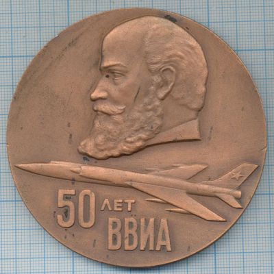 Лот: 10759724. Фото: 1. СССР Медаль 1970 50 лет ВВИА Академия... Юбилейные