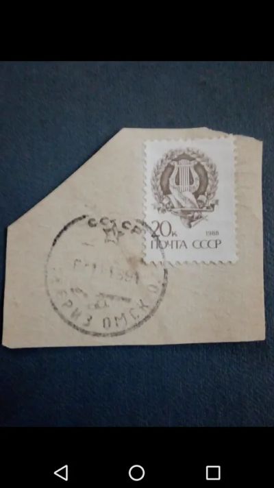 Лот: 20855086. Фото: 1. Стандарт СССР 1988 г. Вырезка. Марки