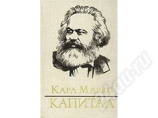 Лот: 31944. Фото: 1. капитал маркса!))интересная книга... Красноярск