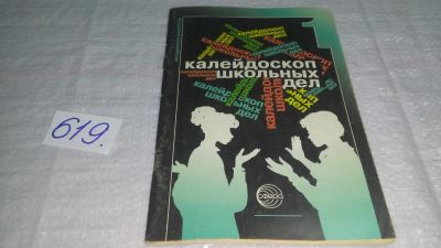 Лот: 10776488. Фото: 1. Калейдоскоп школьных дел. Выпуск... Другое (учебники и методическая литература)