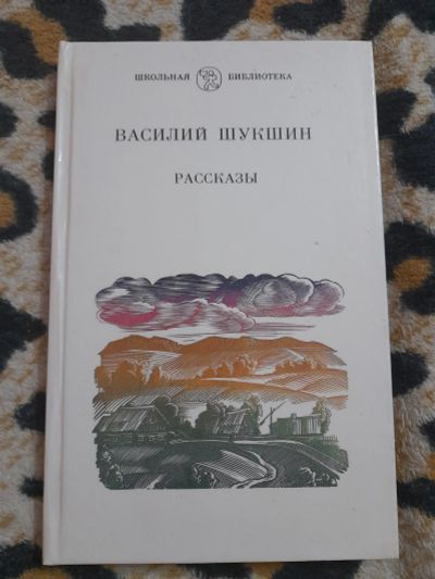 Лот: 25595046. Фото: 1. Василий Шукшин, рассказы. Художественная