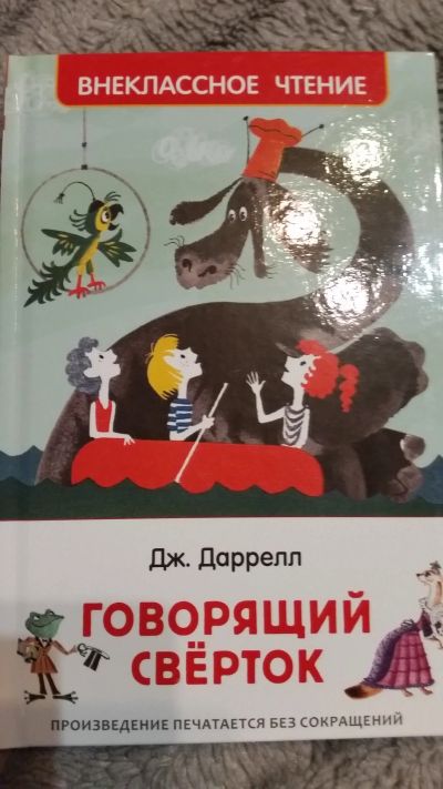 Лот: 12733778. Фото: 1. Новая книга "Говорящий сверток... Художественная для детей