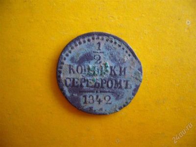 Лот: 1160445. Фото: 1. 1/2 копейки 1842. Россия до 1917 года