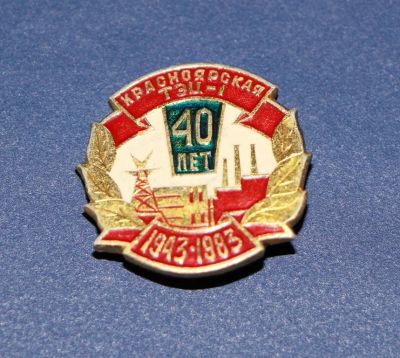 Лот: 3090753. Фото: 1. Красноярская ТЭЦ-1. 40 лет. 1943-1983... Юбилейные