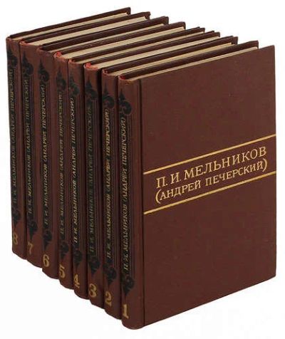 Лот: 15266174. Фото: 1. Мельников Павел (Печерский Андрей... Художественная