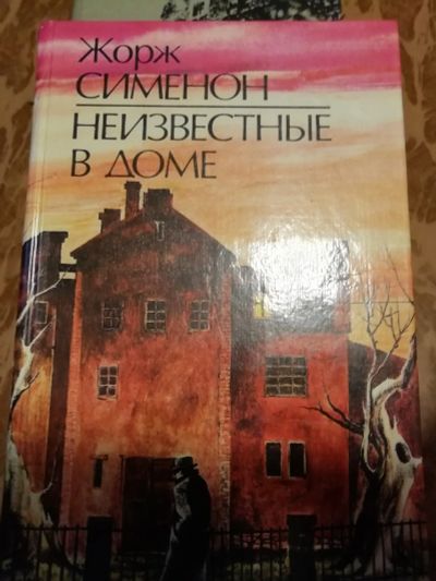 Лот: 14939391. Фото: 1. Детектив, Ж.Сименон "Неизвестные... Другое (дом, сад, досуг)