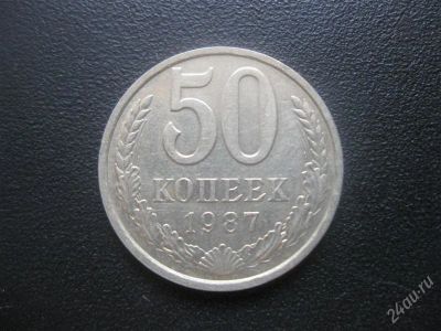 Лот: 1632977. Фото: 1. 50 копеек. 1987 год. (состояние... Россия и СССР 1917-1991 года