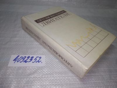 Лот: 25402511. Фото: 1. вб/oz(4092352)Автомобильные двигатели... Транспорт